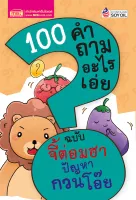 100 คำถามอะไรเอ่ย  จี้ต่อมฮา ปัญหากวนโอ๊ย (ปรับปรุงใหม่)