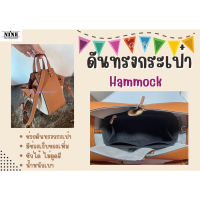 [พร้อมส่ง ดันทรงกระเป๋า] Hammock ---- Mini / Compact  / Small จัดระเบียบ และดันทรงกระเป๋า