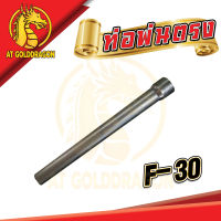 อะไหล่เครื่องหว่านปุ๋ย F-30  ท่อพ่นตรง F-30 อะไหล่ เครื่องพ่นปุ๋ย เครื่องพ่นลม เครื่องหว่านปุ๋ย F-30 ความยาว 58 CM.