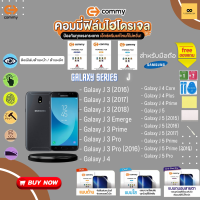 ฟิล์มไฮโดรเจล สำหรับโทรศัพท์มือถือ  Samsung  Film Hydrogel Commy For Samsung Galaxy Series: J3 ,J4 ,J5