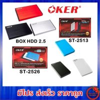 Oker กล่อง ฮาร์ดดิส ขนาด 2.5" รุ่น ST-2513 / ST-2526 Box External Harddisk HDD