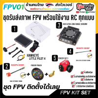 ชุดอุปกรณ์ FPV โดรนเกษตร รถบังคับ กล้องนำทาง Camera VTX Antenna Monitor อุปกรณ์โดรน Drone