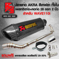 ปลายท่อ AK เคฟล่าทั้งใบ ปากตรง เคฟล่า ลายสาน+คอท่อ 2 นิ้ว WAVE110i ปี 14-20 สแตนเลสแท้ 100% + เพลทติดต่อ AK แถมฟรี แคทลดเสียง รุ่นถูกและดี 1 อัน