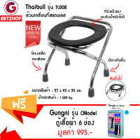 Getzhop เก้าอี้นั่งถ่าย ส้วมพกพา Thaibull รุ่น TL002 (สแตนเลส) แถมฟรี! แถมฟรี! ตู้เสื้อผ้า 6 ช่อง Gungni รุ่น CModel สูง170 cm. (สีเขียวอ่อน)