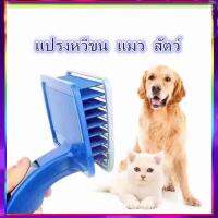 HOME PET B16 B27 แปรงหวีขนแมว แปรงหวีขนสัตว์ (มี 2 ไซต์) YJSZ