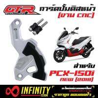 ปั้มดิสหน้า ปั้มดิสล่าง GTR การ์ดปั้มดิสหน้าล่าง  สำหรับ AEROX, NMAX สีแดง GTR, การ์ดปั้มดิสหน้าล่าง, ปั้มดิสหน้า, ปั้มดิสล่าง สำหรับ PCX-150i NEW 2018, pcx18, PCX-2018-2020 (สีเทา)