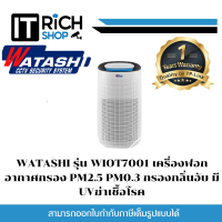 [ประกันศูนย์] WATASHI รุ่น WIOT7001 เครื่องฟอกอากาศกรอง PM2.5 PM0.3 กรองกลิ่นอับ