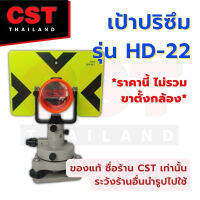 เป้าปริซึมสำหรับ TOPCON ,SOKKIA  พร้อมกล่องใส่เป้าปริซึม ยี่ห้อ CST รุ่น HD-12T รุ่น HD-19 รุ่นHD-22 ,เป้าวัดระยะ