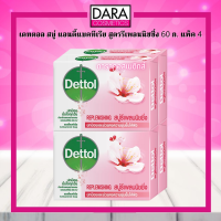 ✔ถูกกว่าห้าง✔ Dettol เดทตอล สบู่ แอนตี้แบคทีเรีย สูตรรีเพลนนิชชิ่ง 60 ก. แพ็ค 4 ของแท้ DARA