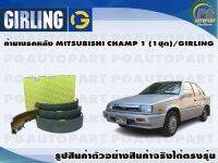 ก้ามเบรคหลัง MITSUBISHI CHAMP 1 (1ชุด)/GIRLING