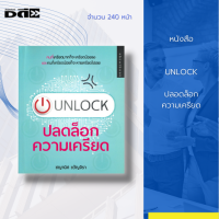 หนังสือ UNLOCK ปลอดล็อกความเครียด : คนที่เครียดมากก็จะเครียดน้อยลง และคนที่เครียดน้อยก็จะหายเครียดไปเลย