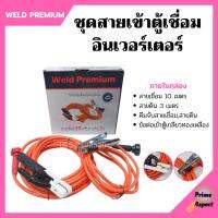 สายเชื่อมพร้อมสายดิน สำหรับตู้เชื่อมอินเวอร์เตอร์ (ครบชุด) ยี่ห้อ Weld Premium