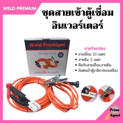 สายเชื่อมพร้อมสายดิน สำหรับตู้เชื่อมอินเวอร์เตอร์ (ครบชุด) ยี่ห้อ Weld Premium