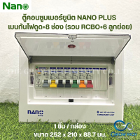 NANO PLUS ตู้คอนซูมเมอร์ยูนิต เมนกันดูด +8 ช่อง( ราคารวมเมน RCBO + 6 ลูกย่อย)( 1 ชิ้น/กล่อง ) NNP-CR50B-08,NNP-CR63B-08