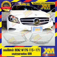 [XENONMANIA] เลนส์ไฟหน้า กรอบเลนส์ไฟหน้า Mercedes-Benz W176 A-Class (2015-2017) ไฟหน้า ไฟหน้ารถยนต์ โคมไฟหน้ารถยนต์ เมอร์ซีเดส เบนซ์ ดับบิล 176 บริการติดตั้ง