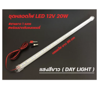 หลอดไฟยาว led คีบแบต LED T5 12V 20W แสงขาว ราคาถูก ใช้ที่ตลาดกลางคืนใช้แบตเตอรี่รถชุดหลอดไฟ พร้อมสาย ปากคีบแบต LED