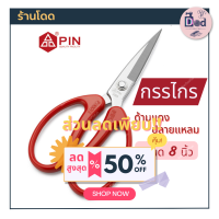 กรรไกรตัดผ้า 8 นิ้ว คมกริบ กรรไกร PIN ปลายแหลม