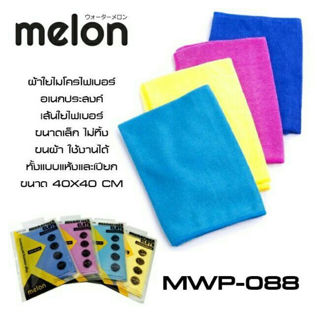 ผ้าไมโครไฟเบอร์-melon-mwp-088-ขนาด-40-40cm