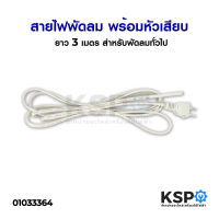 สายไฟพัดลม พร้อมหัวเสียบ VKF2*0.5 SQ.MM. ยาว 3 เมตร สำหรับพัดลมทั่วไป อะไหล่พัดลม