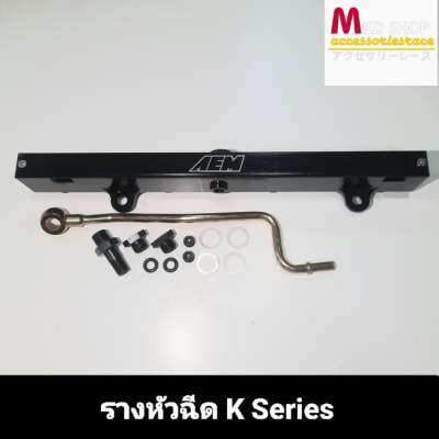 รางหัวฉีดสำหรับ K-Series