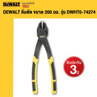 DEWALT คีมตัด ขนาด 200 มม. รุ่น DWHT0-74274