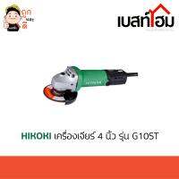 HIKOKI เครื่องเจียร์ 4นิ้ว รุ่น G10ST สินค้าดี มีคุณภาพ แท้100%