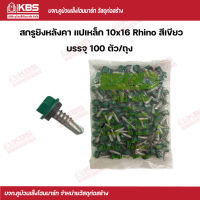 Rhino สกรูยิงหลังคา แปเหล็ก สีเขียว 10x16 (100 ตัว/ถุง) พร้อมส่ง ราคาถูกสุด!!!