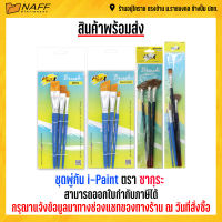 ชุดพู่กัน i-Paint ตราซากุระ