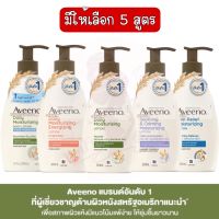 มีให้เลือก 5 สูตร Aveeno Lotion 350-354ml.อวีโน่ โลชั่น 350-354 มล.