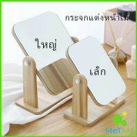 MetMe กระจกแต่งหน้าหมุนปรับองศาได้ ขอบอัดทำด้วยไม้  มี 2 ขนาดให้เลือก Makeup mirror