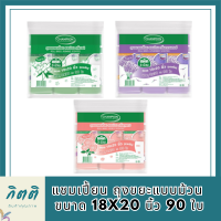 แชมเปี้ยน ถุงขยะแบบม้วน  ขนาด 18x20 นิ้ว 90 ใบ แพ็ค 3 ม้วน รหัสสินค้า MAKli9110pf