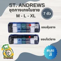 ST.ANDREWS กางเกงใน PACK 7 ตัว คละสี