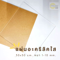 แผ่นอะคริลิคใส สี่เหลี่ยม ขนาด 30 x 30 ซม. 1-10 มม. ขอบเรียบตัดด้วยเครื่องเลเซอร์ **ส่งจากไทย**