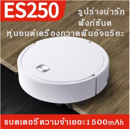 es250-robotic-vacuum-clean-หุ่นยนต์ดูดฝุ่น-หุ่นยนต์ทำความสะอาด-หุ่นยนต์ถูพื้น-หุ่นยนต์กวาดพื้น-เครื่องดูดฝุ่น-เครื่องดูดฝุ่นไร้สาย-หุ่นยนดูดฝุ่น