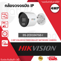 DS-2CD1047G0-L กล้องวงจรปิด Hikvision 4 MP ColorVu Fixed Bullet Network Camera By Vnix Group