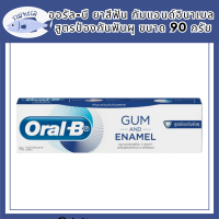 [ใหม่] Oral-B ออรัล-บี ยาสีฟัน กัมแอนด์อินาเมล สูตรป้องกันฟันผุ ขนาด 90 กรัม รหัสสินค้า BICli9656pf