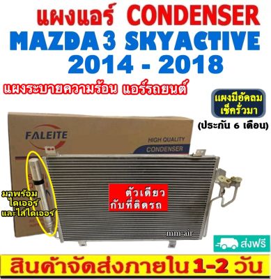 ส่งฟรี! แผงแอร์ มาสด้า 3 ปี 2014-2018 (สกายแอคทีฟ ,โฉม BM) แถมไดเออร์! Condenser Mazda 3 Skyactiv 2014-2018 (BM) แผงระบายความร้อน รังผึ้งแอร์ คอยร้อน