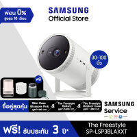 [เซ็ตสุดคุ้ม] SAMSUNG โปรเจคเตอร์ The Freestyle Series รุ่น SP-LSP3BLAXXT ปรับได้ 180 องศา *ซื้อ 1 ได้ถึง 4