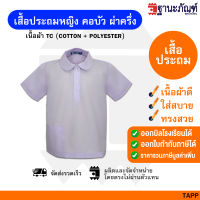 เสื้อนักเรียนหญิง? เสื้อนักเรียนหญิงประถม เสื้อประถมหญิงคอบัวผ่าครึ่ง ? มีบิลเบิกรร.รหัส : TAPP? TNP-Thanapand (ฐานะภัณฑ์)?