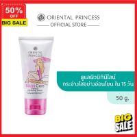 ครีมบำรุงผิว **ลูกค้าใหม่รับส่วนลดอีก 5%** โลชั่น  โลชั่นบำรุงผิว Oriental Princess Bikini Care Perfect Lightening Cream 50g. ผิวนุ่มสวย