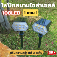 ไฟสนามโซล่าเซล 108 LED ไฟสนามกลางคืน ไฟสนาม solar cell โคมไฟสนาม โคมไฟสนามหญ้า ไฟสนามหญ้า ไฟปักสนามหญ้า ไฟปักพื้นสวน ไฟปักโซล่าเซล