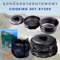 POF อุปกรณ์แคมป์ปิ้ง หม้อตั้งแค้มป์  SY-200 หม้อสนามพกพา เหมาะใช้งานได 2-3 คน หม้อสนามออกแคมปิ้ง 6-in-1 Mini Outdoor Cooking Picnic Tools Set camping อุปกรณ์ตั้งแคมป์ เดินป่า