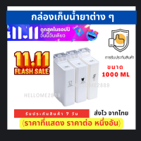 11.11 กล่องเก็บน้ำยาต่าง ๆ เช่น น้ำยาซักผ้า น้ำยาปรับผ้านุ่ม ขนาด 1000 ML (ราคาที่แสดง ราคาต่อ หนึ่งอัน)