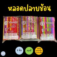 หลอดปลายช้อน 8 มิล คละสี ตรา ปลาคาร์ฟ บรรจุ 250 เส้น