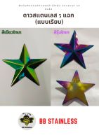 สีรุ้งไทเท สีเขียวไทเท ดาวสแตนเลส ดาว  5 แฉก  (แบบเรียบ) ขนาด 4 นิ้ว ตกแต่งรถสิบล้อ รถบรรทุก