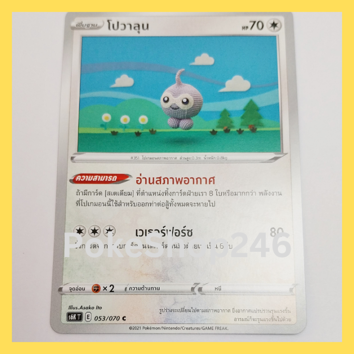 การ์ดโปเกมอน-pokemon-ของแท้-การ์ด-พื้นฐาน-โปวาลุน-053-070-c-ชุด-ภูติทมิฬ-ของสะสม-ของเล่น