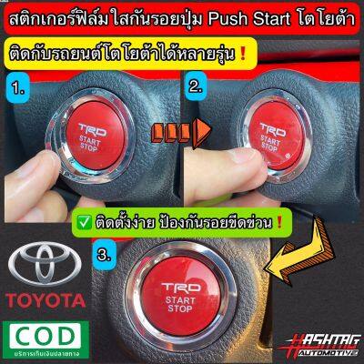 สติกเกอร์ฟิล์มใสกันรอย ปุ่มสตาร์ทเครื่องยนต์ [Push Start] ติดได้ในรถ Toyota เกือบทุกรุ่น ช่วยปกป้องปุ่มสตาร์ทจากรอยขีดข่วนที่เกิดจากใช้งาน