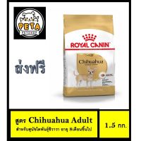 ส่งฟรีทุกรายการ  Royal Canin Chihuahua Adult 1.5 kg