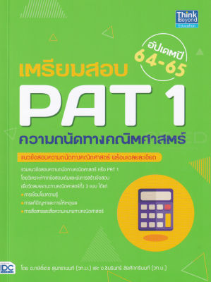 Bundanjai (หนังสือคู่มือเรียนสอบ) เตรียมสอบ PAT 1 ความถนัดทางคณิตศาสตร์ อัปเดตปี 64 65