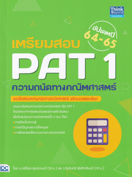 bundanjai-หนังสือคู่มือเรียนสอบ-เตรียมสอบ-pat-1-ความถนัดทางคณิตศาสตร์-อัปเดตปี-64-65